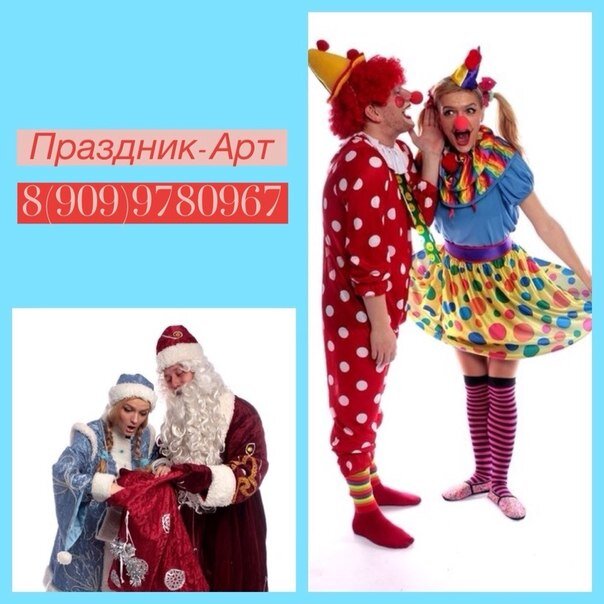 Праздник-Арт! Организация и проведение праздничных мероприятий !
Вашему вниманию предлагается полный спектр развлекательных услуг!!!