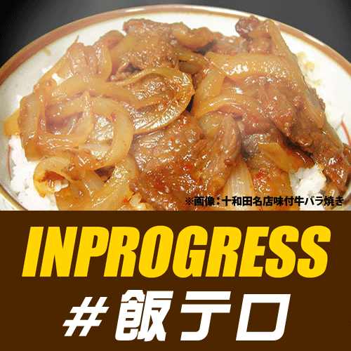 foodterror's profile picture. INPROGRESSオンラインショップ販売商品より、お腹の空きそうな時間帯を狙って、おいしそうな食べ物の画像をチョイスしてお届けします！あなたのTLに刺激と空腹を。店長アカウント@inprg_shopもフォローよろしく！