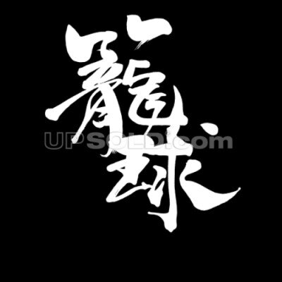 中学生。バスケ頑張ります。フォローよろしくね。