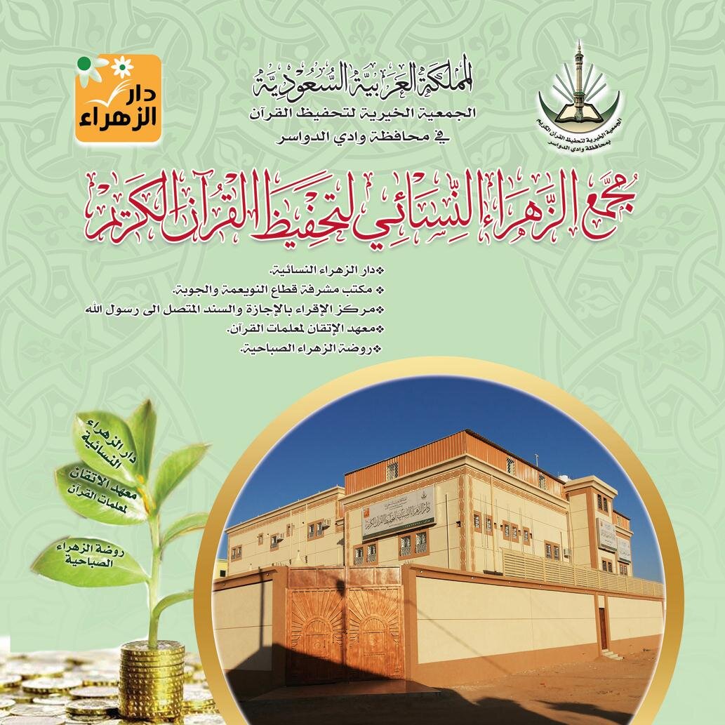 ‏مجمع الزهراء لتحفيظ القرآن الكريم.   دار الزهراء النسائية.   روضة الزهراء الصباحية.   معهد الاتقان لمعلمات القرآن. مركز الإقراء والإجازة بالسند المتصل.