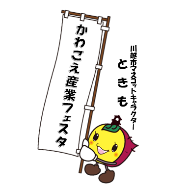 かわごえ産業フェスタ実行委員会が運営する広報用公式Xです。2025年は11/15〜16に開催致します!(事務局:川越市役所産業振興課)