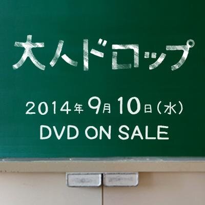 映画 大人ドロップ 公式 Otonadrop Movie Twitter
