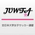 全日本大学女子サッカー連盟 (@_juwfa) Twitter profile photo 全日本大学女子サッカー連盟 (@_juwfa) Twitter profile photo