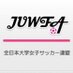 全日本大学女子サッカー連盟 (@_juwfa) Twitter profile photo