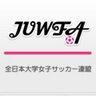 _juwfa's profile picture. *\\全日本大学女子サッカー連盟 公式アカウント //* 【instagram】https://t.co/vdIe16twiH 【Facebook】全日本大学女子サッカー連盟 【YouTube】全日本大学女子サッカー連盟【特設サイト】https://t.co/IWnLyQb48K