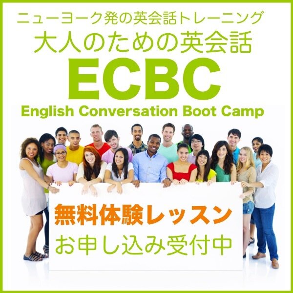 ニューヨーク発、日本語で学べる大人のための英会話。日本語を話すように自然な英語を話すための英会話の基礎をトレーニングするワークショップ。ネイティブスピーカーの感覚を日本語でわかりやすく限られた時間で効率よく紹介、トレーニングしていきます。これから英語をはじめたい英会話初心者にも最短距離での習得、勉強方法を紹介します。