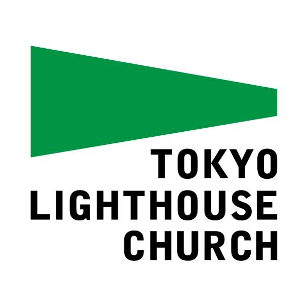 東京ライトハウスチャーチ公式アカウント。東京都大田区にあるプロテスタントキリスト教会の最新イベント情報等をお届けします。