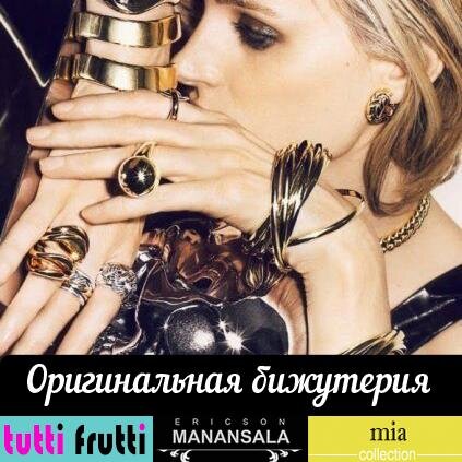 Элитная бижутерия
