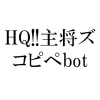 HQ主将ズコピペbot (@hqsyusyo_copipe) 's Twitter Profile