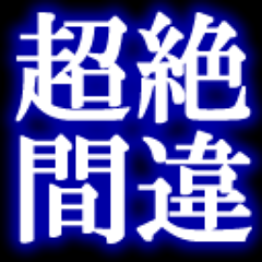 果たして君に出来るのか。超絶レベルの間違い探し！やれるものならやってみろ！LVは１～７まで。これぞ最強の暇つぶし。見つけられたあなたはRTで自慢しよう