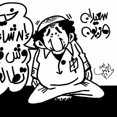 حساب مخصص لرسوم الكاريكاتير ..يعرض أبرز الرسوم المعبرة من الصحف السعودية والعربيه