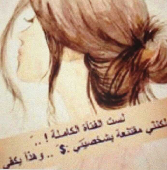 ‏تبغين تعرفين من انا ؟ اجلسي سولفي معي ﻻنو انا اللي من بعيد غير انا اللي من دخل  ........... (الخاص ممنوع)