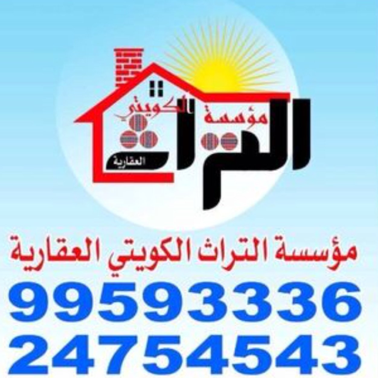 مؤسسة (التراث الكويتي للعقار) بيع_شراء_إيجار_إستئجار_إدارة إملاك الغير الكويت خيطان مجمع زينة الميزانين مكتب رقم ٢ 99593336/24754543 Alturaath.kw@gmail.com