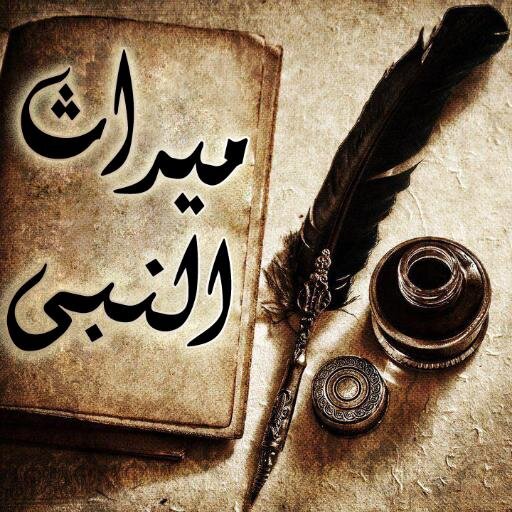 ميراث النبي صلى الله عليه وسلم
فيما اتفق عليه البخاري ومسلم
ميراث النبي (صلي الله عليه وسلم ) من ثواب العمل الصالح