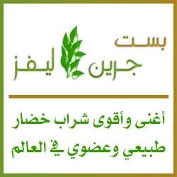علاج جميع الامراض بشراب بست جرين ليفز.نتائج إيجابية موثقة بالتقارير الطبية وشهادات المستفيدين. منها أمراض مستعصية مثل:السكري القولون الحساسية السمنة تساقط الشعر