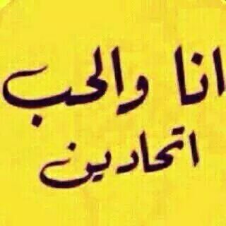 ‏‏حلفت لك - ببقى ابيك 
 دون ليش واشواقنا بالحب ماهي فانيه 
 اعيش احبك او احبك 
 لجل اعيش اختار بين اﻻولى والثانيه ..♡،