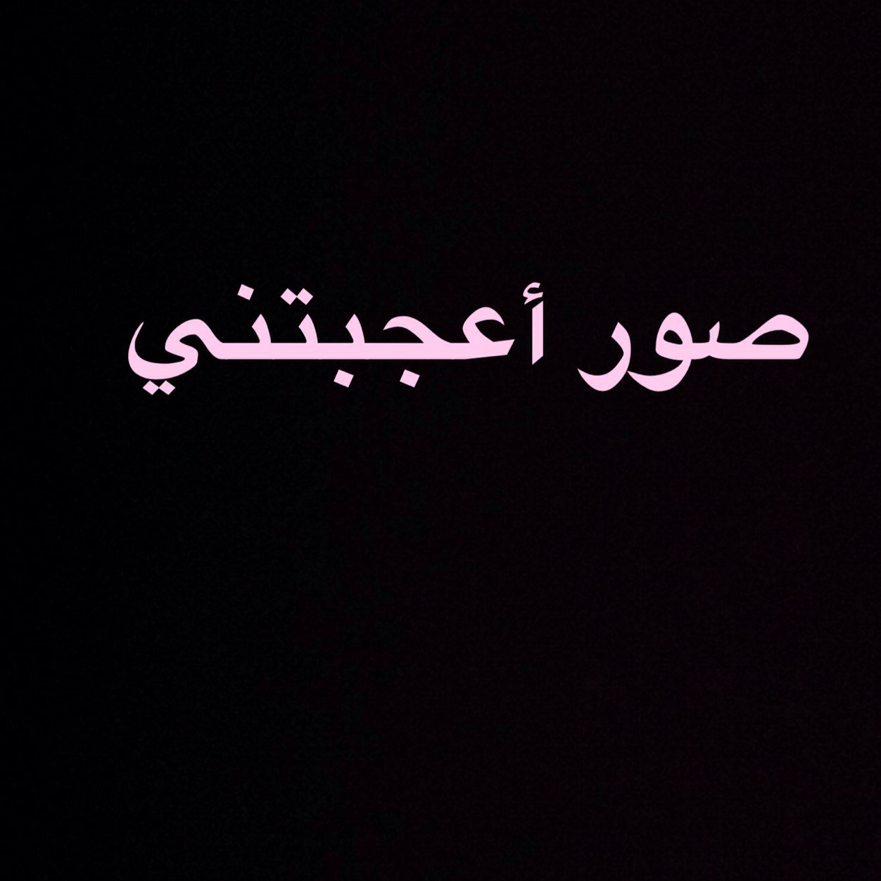 أختار أجمل الصور اللطيفة لأشاركها معكم