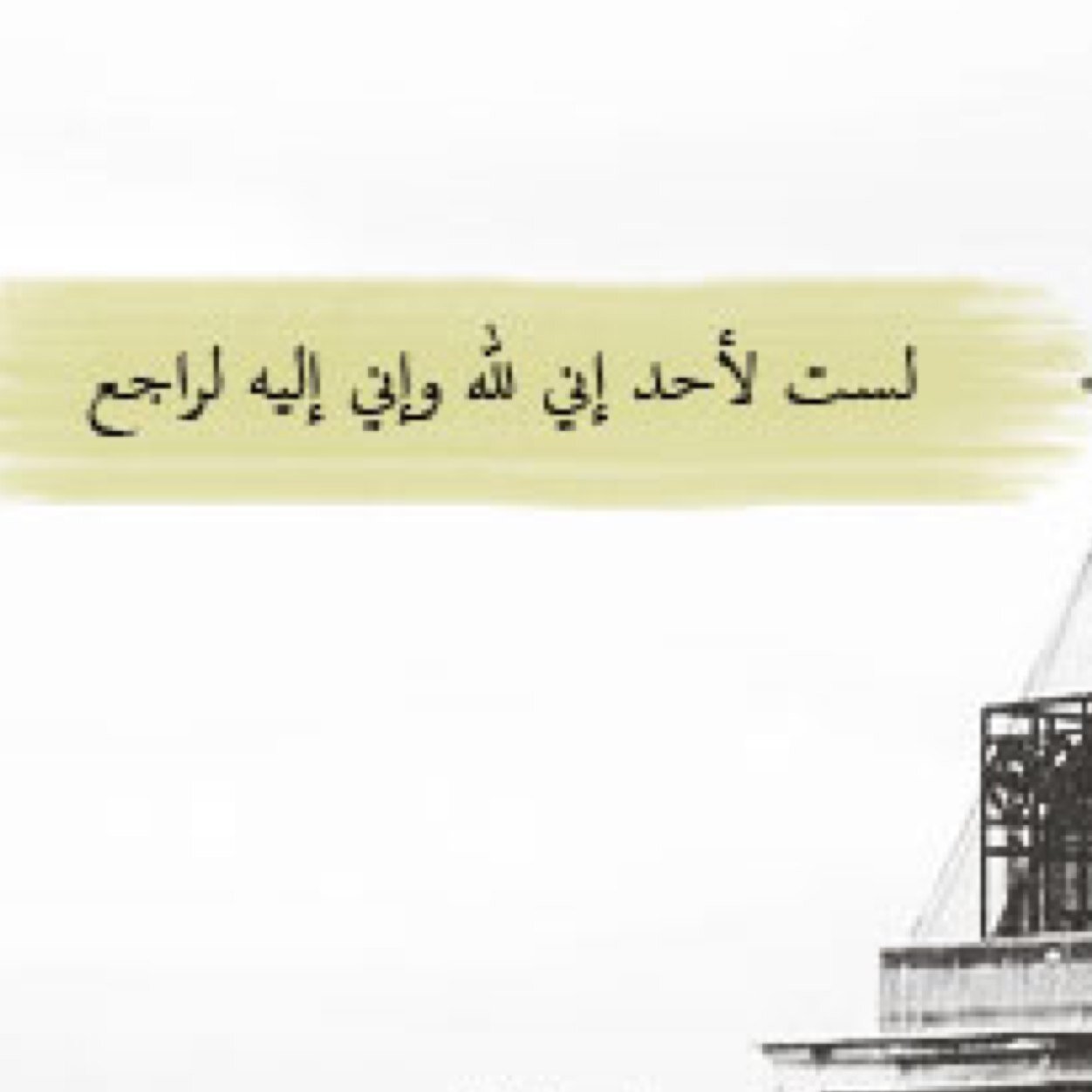 وترا المظلوم له الف حوبه ..