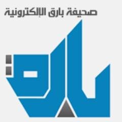 الحساب الرسمي لصحيفة بارق الالكترونية والتي تعنى بالأخبار والتقارير والتحقيقات الصحفية بمحافظة بارق ومنطقة عسير [حاصله على ترخيص وزارة الثقافة والإعلام]