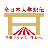 全日本大学駅伝 (@daigaku_ekiden) 's Twitter Profile Photo 全日本大学駅伝 (@daigaku_ekiden) 's Twitter Profile Photo
