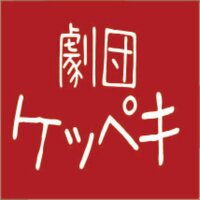 劇団ケッペキ (@g_keppeki) Twitter profile photo