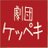 劇団ケッペキ