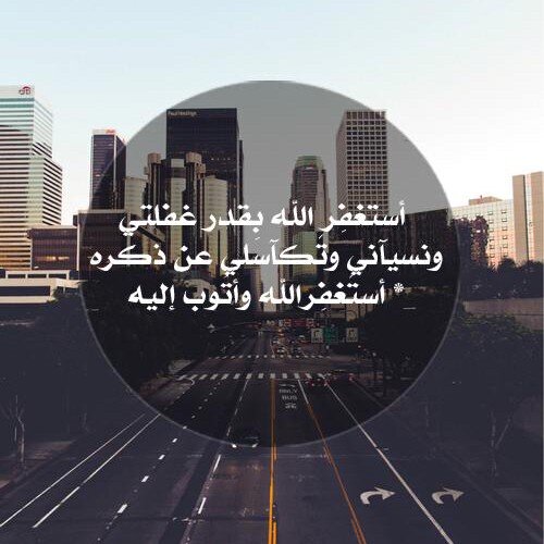 ...لا أله الا الله سبحآنك اني كنت من الظالمين