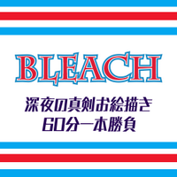 鰤版深夜の真剣お絵描き60分一本勝負 (@bleach_1draw) 's Twitter Profile