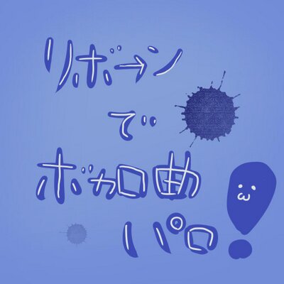 リボーンでボカロ曲パロ！@企画垢