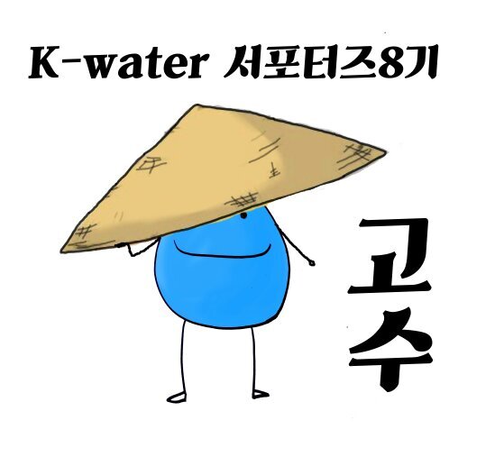 K-water 서포터즈 8기 Go水