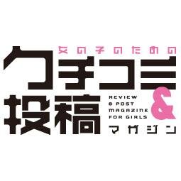 雑誌「女の子のためのクチコミ＆投稿マガジン」（学研パブリッシング発行　偶数月9日発売）の公式アカウントです。