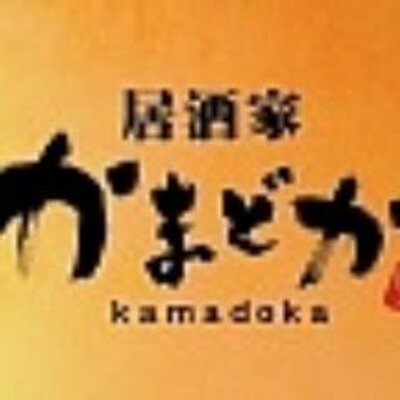 かまどか国分寺店 国分寺 西国分寺 立川 国立 居酒屋 個室 宴会 座敷 飲み放題 女子会 食べ放題 焼き鳥 牛角 温野菜 朝まで 深夜 貸切