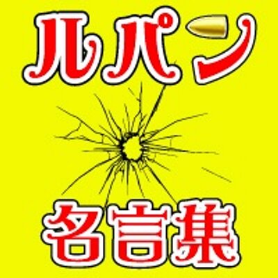ルパン一味の粋な名言集 Bot 人生を楽しむコツは どれだけバカなことを考えられるかなんだ ルパン