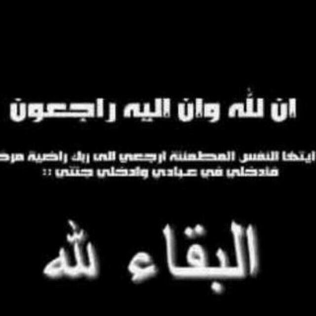 اللهم ارحم وأغفرلمحمد عبار البطر وأخواته   استغفرالله الذي لاآله الاهوالحي القيوم وأتوب اليه