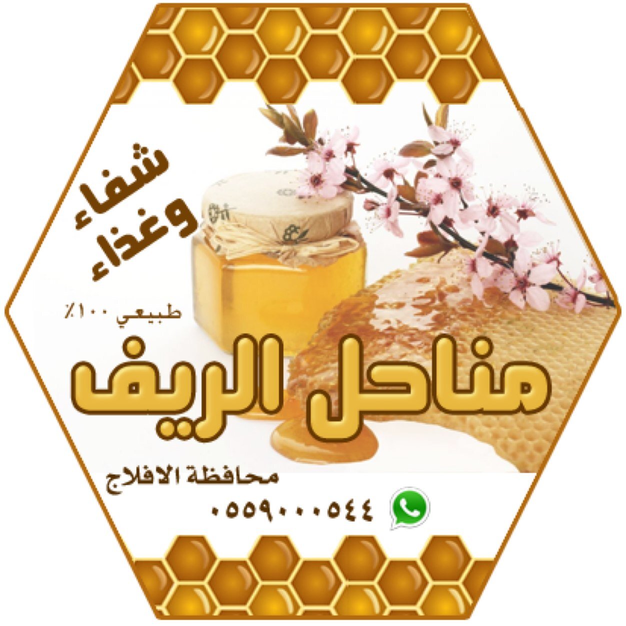 مناحل الريف: إنتاج عسل زهور طبيعي 100% في محافظة الأفلاج.. جوال: 0559000544