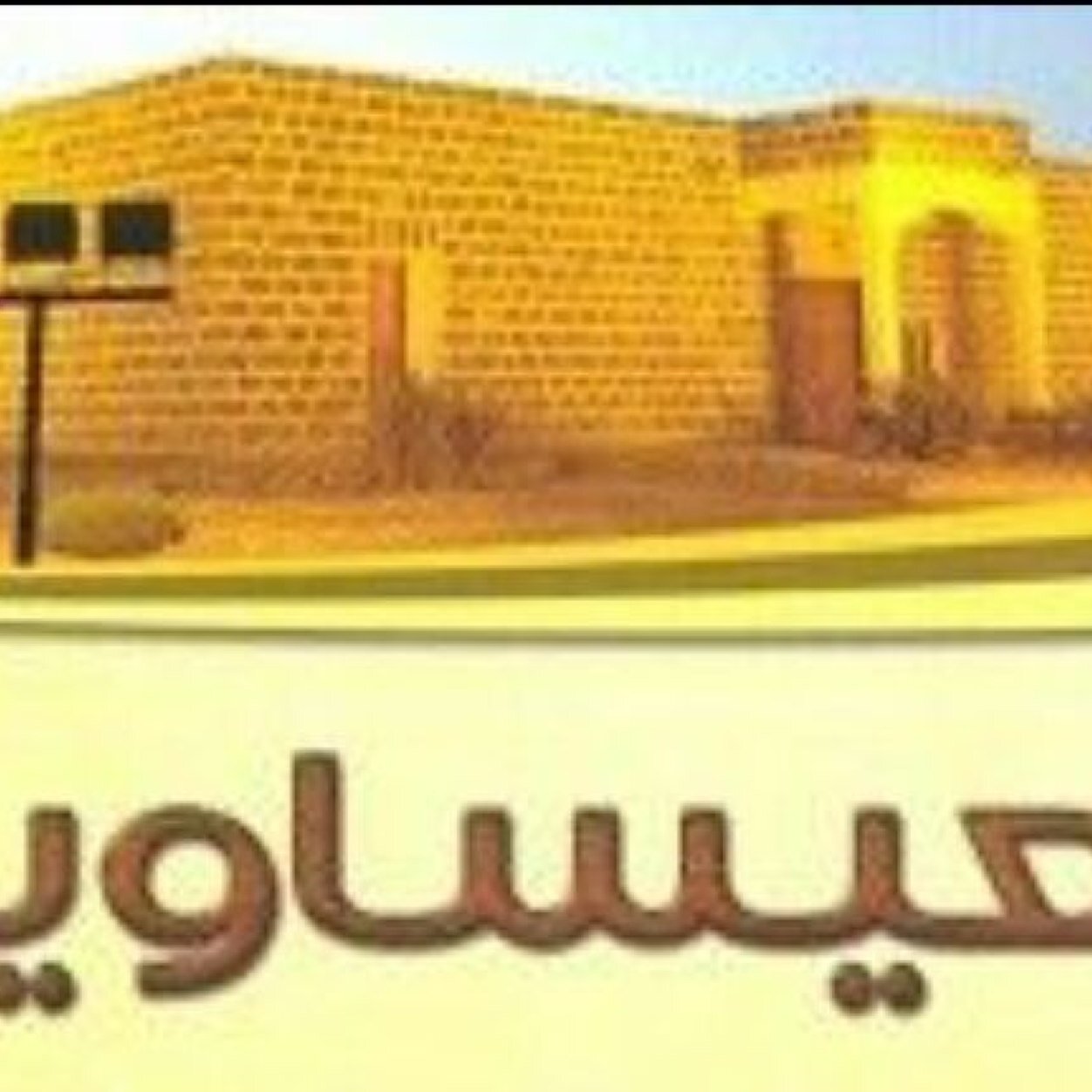 مدينة #العيساوية تابعه لمحافظة #القريات ريحانة #وادي_السرحان في منطقة #الجوف