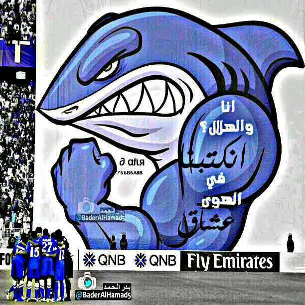 زايد عمر زايد علي آل منيع الاسمري انا هلالي منذ الطفوله وسأظل هلالياًًًً وقالها سعد الرميحي إذا كانت الانديه من فضه فالهلال من ذهب هلالي حتى الموت .