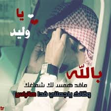 ( كلمات انسان غالي الله لايحرمني منه ) لا تحرم المشتاق لذة حكاويك
مايكفي انك مبتعد عن عيونه .