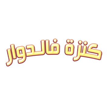 KenzaFDouar's profile picture. الصفحة الرسمية لسلسلة كنزة فالدوار