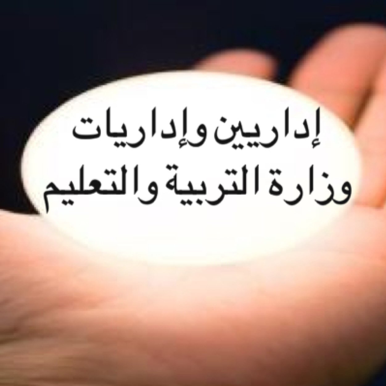 حساب هدفه إيصال معاناة الاداريين والإداريات في وزارة التربية والتعليم وعرض مايتعرضوا له من تهميش للحقوق وإهمال واضح، في محاولة لإيصالنا صوتنا للمسؤولين.