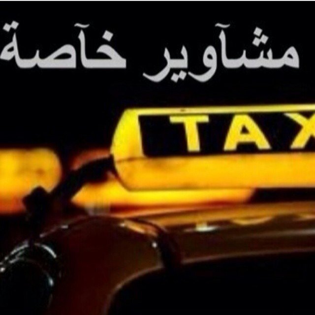 0566641925‏شاب سعودي- توصيل مشاوير في الرياض - سيارة خاصة - -اسعار مناسبه - دقه في المواعيد - اتمنى كل من يدخل هنا يتابعني ويدعمني بالريتويت