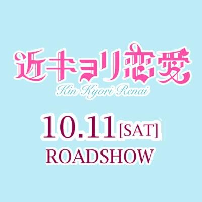 2014年10月11日全国ロードショー！近くて遠い、先生に恋をした-すべての女性が“キュン”とする、究極の“ツンデレ”ラブストーリー！！伝説の大人気少女コミック「近キョリ恋愛」が待望の実写映画化！