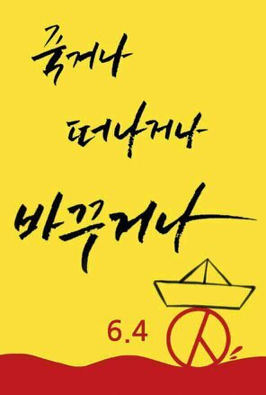 정의와 신뢰가 넘치는 세상 일베 수꼴 접근금지