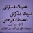 صدقه ل خلف دعيسان 