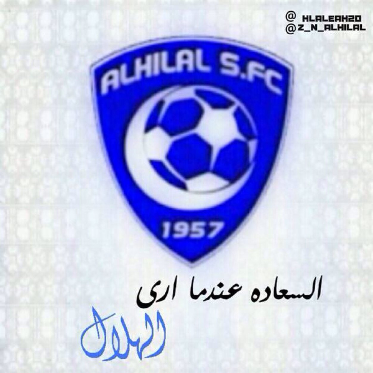 نحن ك هلاليين لانحب الغرور ولكن تاريخنا لم يترك لنا مجالا ان نتواضع لاحد