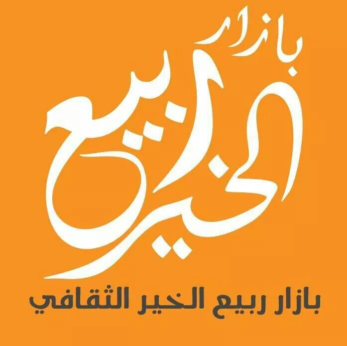 يسرنا إقامة أكبر سلسلة من البازارات المتنوعة .. وذات تنسيق واشراف عالي المستوى ... تابعونا لمعرفة جديدنا