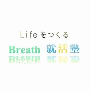 @Office_Breathが運営するBreath就活塾のアカウント。就活トークやセミナー情報を発信。