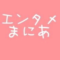 エンタメまにあ (@kuc7r9q3) 's Twitter Profile