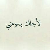 ‏سرك الذي سحر الجميع بجماله يكمن بداخلك بسومتي♥♥