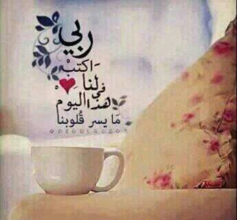 : ‏إذا أردت حياة سعيدة ، أقضها كما يريد الله .